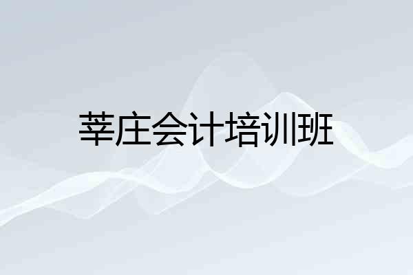 莘庄会计培训班
