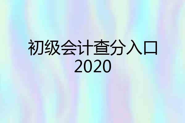 初级会计查分入口2020
