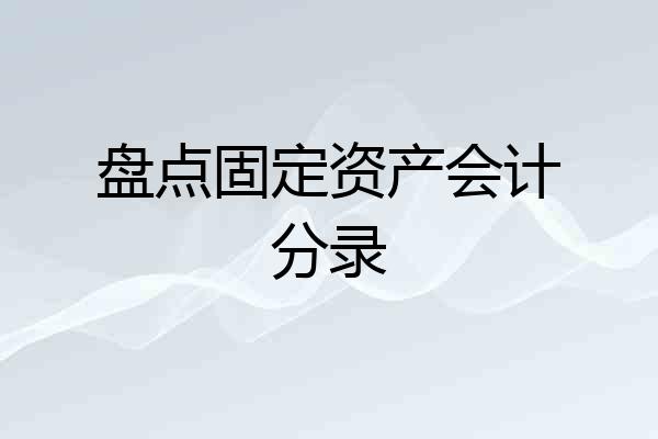 盘点固定资产会计分录