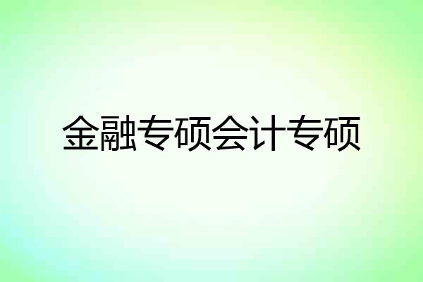 金融专硕会计专硕