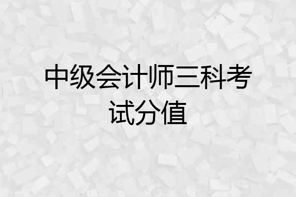中级会计师三科考试分值