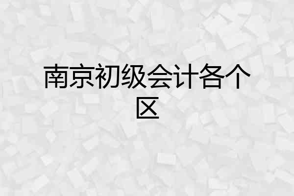 南京初级会计各个区