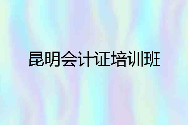 昆明会计证培训班