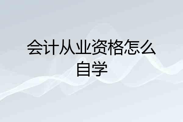 会计从业资格怎么自学