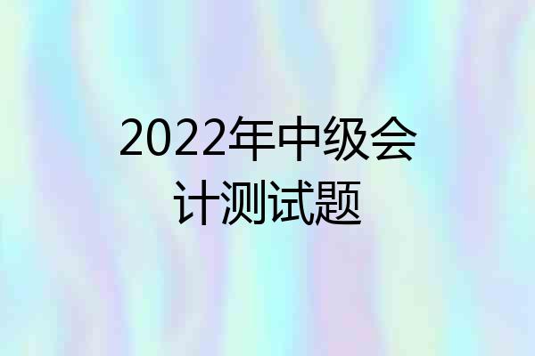 2022年中级会计测试题