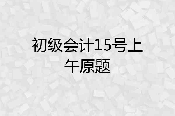 初级会计15号上午原题