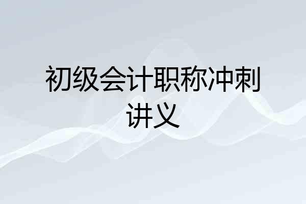 初级会计职称冲刺讲义