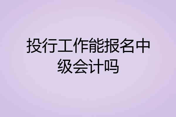 投行工作能报名中级会计吗