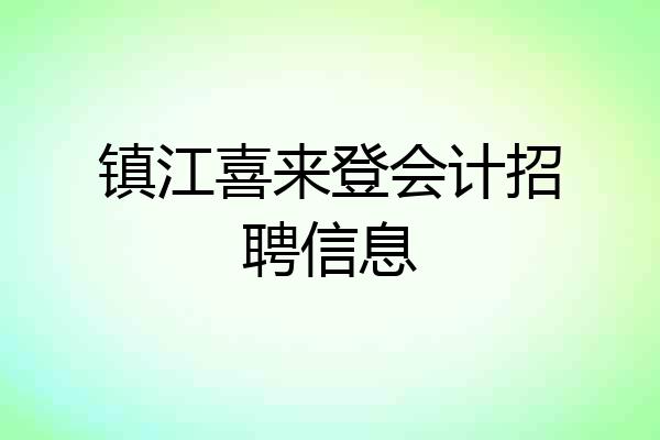 镇江喜来登会计招聘信息