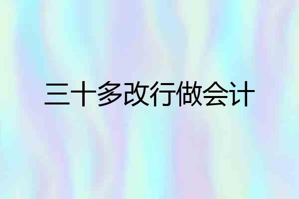 三十多改行做会计