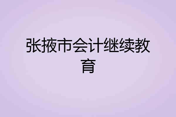 张掖市会计继续教育