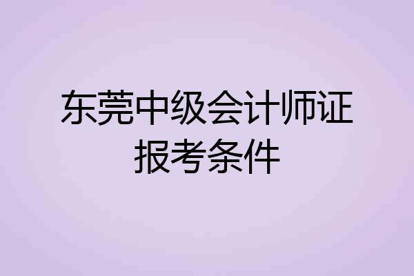东莞中级会计师证报考条件