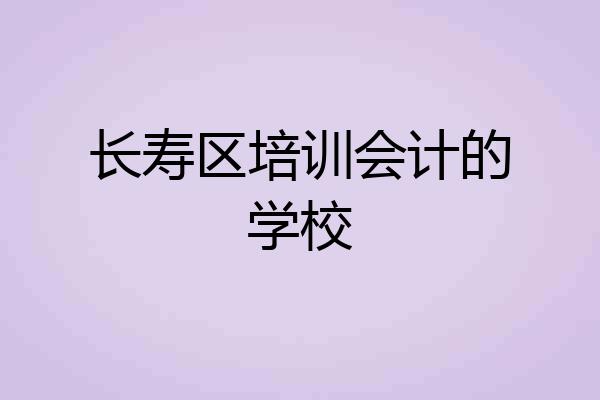 长寿区培训会计的学校