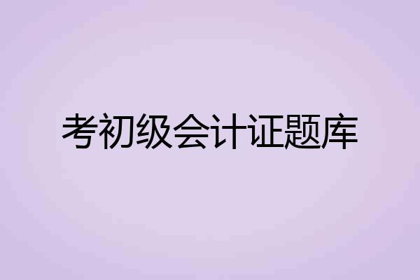 考初级会计证题库