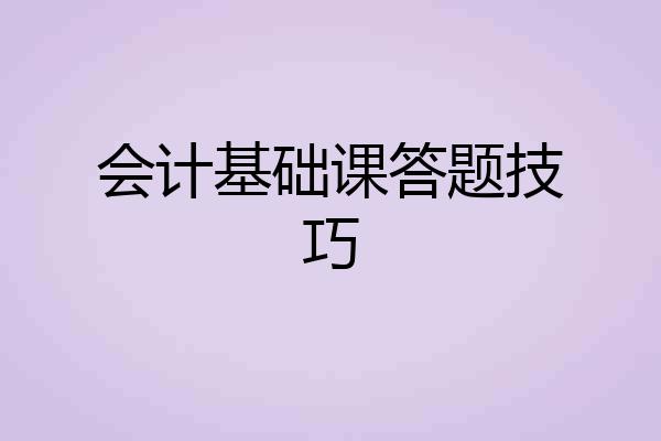 会计基础课答题技巧