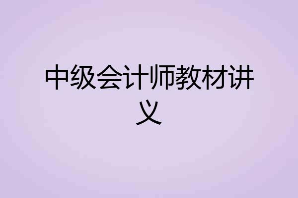 中级会计师教材讲义