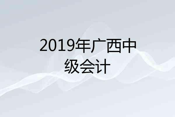 2019年广西中级会计