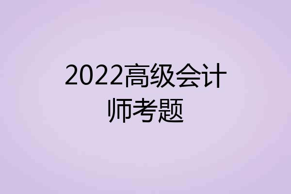2022高级会计师考题