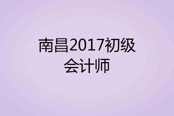 南昌2017初级会计师