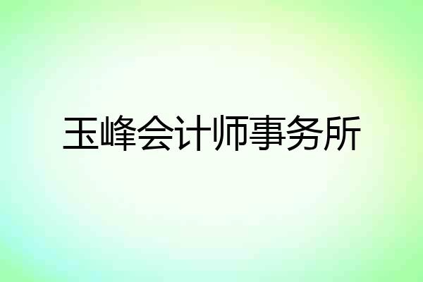 玉峰会计师事务所