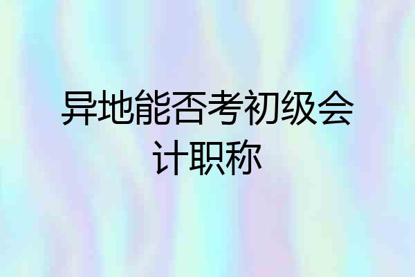 异地能否考初级会计职称