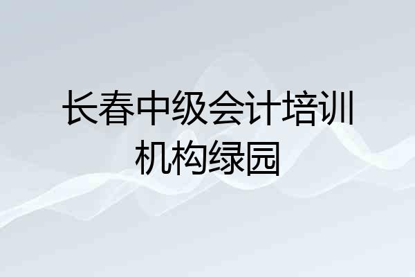 长春中级会计培训机构绿园
