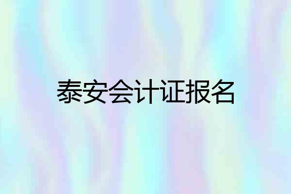 泰安会计证报名