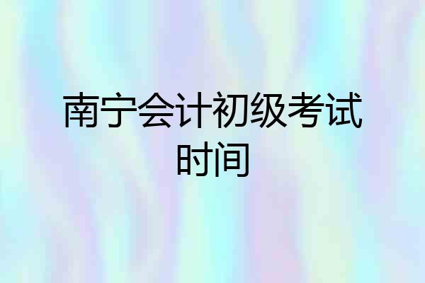 南宁会计初级考试时间