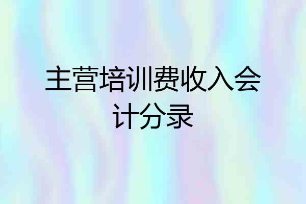 主营培训费收入会计分录