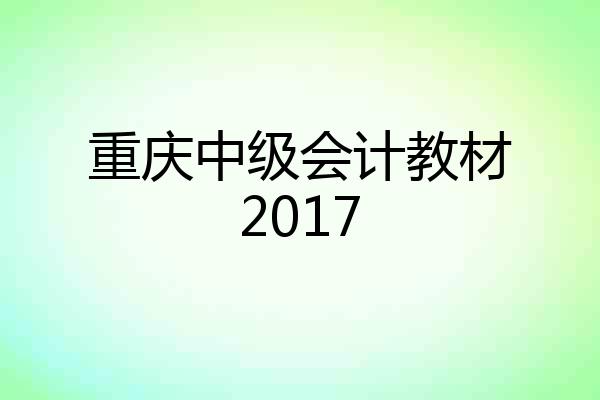重庆中级会计教材2017