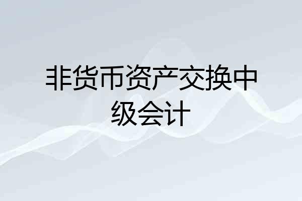 非货币资产交换中级会计