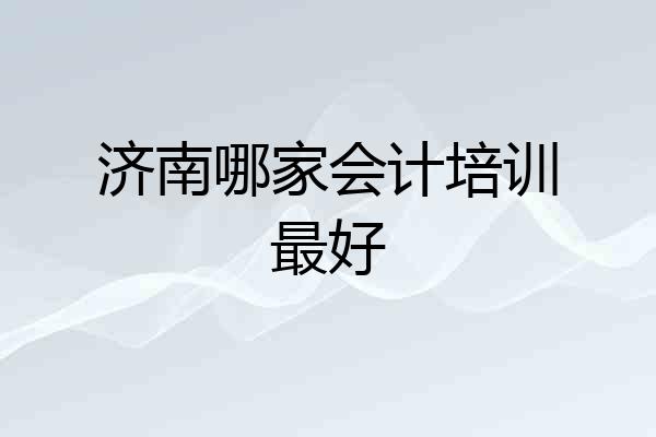 济南哪家会计培训最好