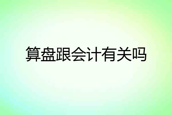 算盘跟会计有关吗