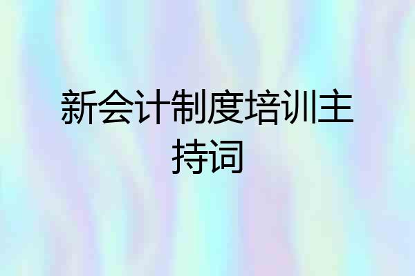 新会计制度培训主持词