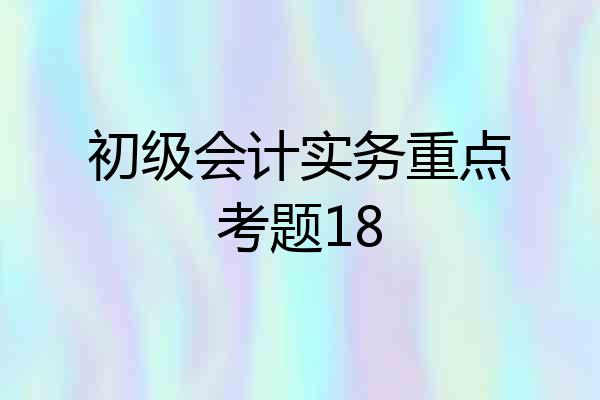 初级会计实务重点考题18