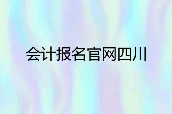 会计报名官网四川