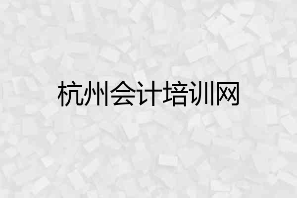 杭州会计培训网