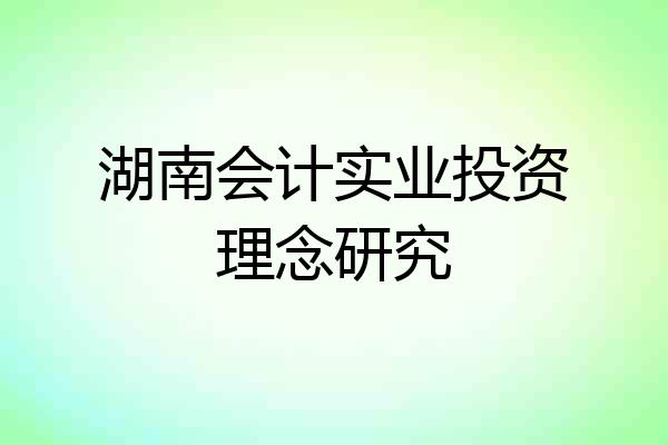 湖南会计实业投资理念研究