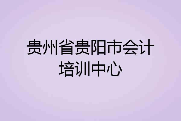 贵州省贵阳市会计培训中心