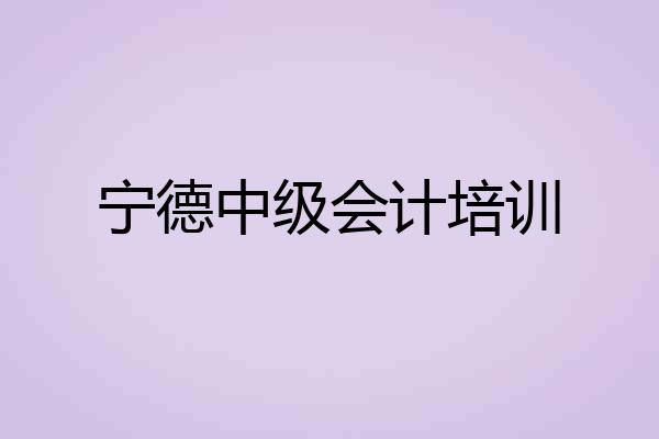 宁德中级会计培训
