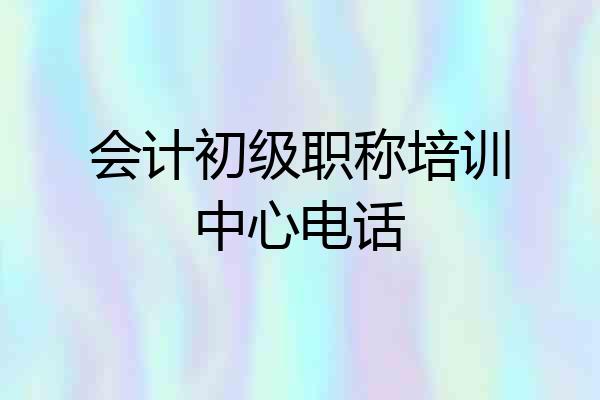 会计初级职称培训中心电话