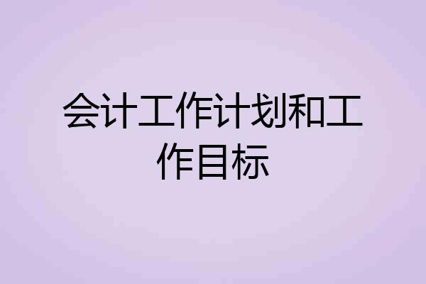 会计工作计划和工作目标