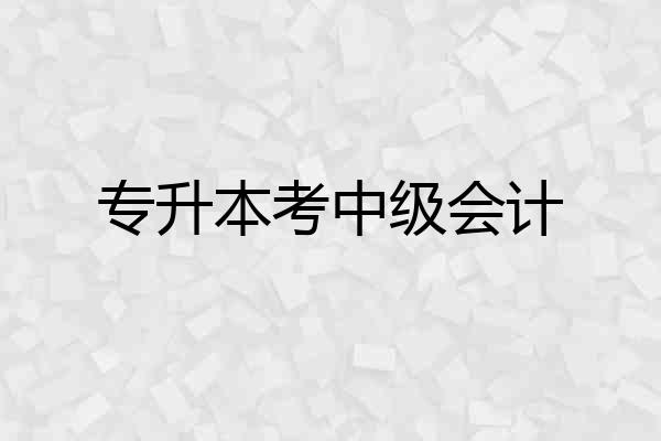 专升本考中级会计