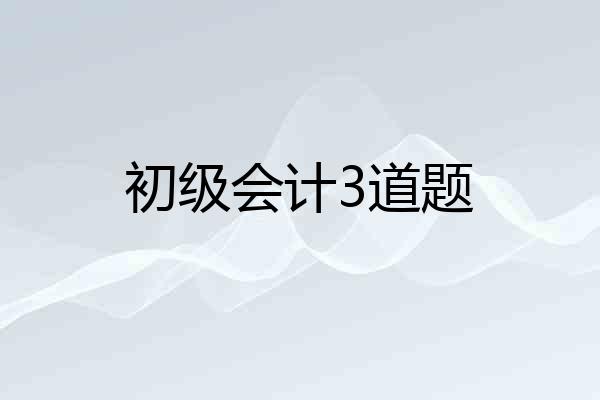 初级会计3道题