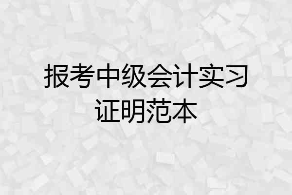 报考中级会计实习证明范本