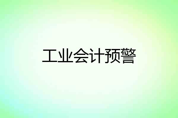 工业会计预警