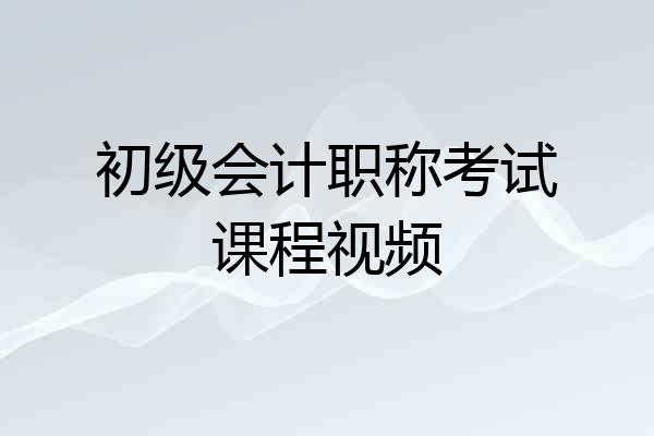 初级会计职称考试课程视频