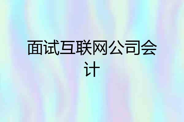 面试互联网公司会计