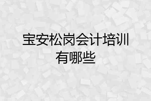 宝安松岗会计培训有哪些