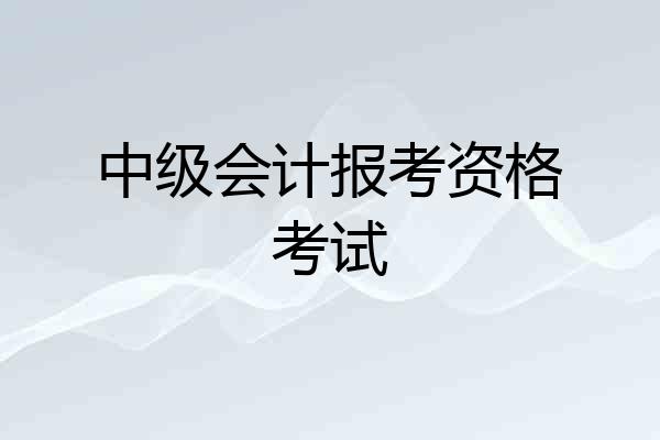 中级会计报考资格考试